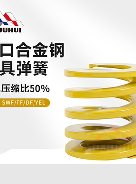 模具弹簧进口合金钢高强度黄色矩形扁线压缩耐高温TF强力磨具压簧