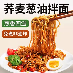 荞麦面糖尿人专用控糖主食代餐减肥餐食品葱油拌面方便面0脂肪非油炸粗粮免煮宿舍速食学生宿舍食用低卡饱腹夜宵吃超合适很便捷​