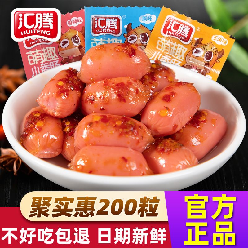 汇腾休闲小香肠零食20/50包迷你肉枣小包装玉米火腿肠拇指肠