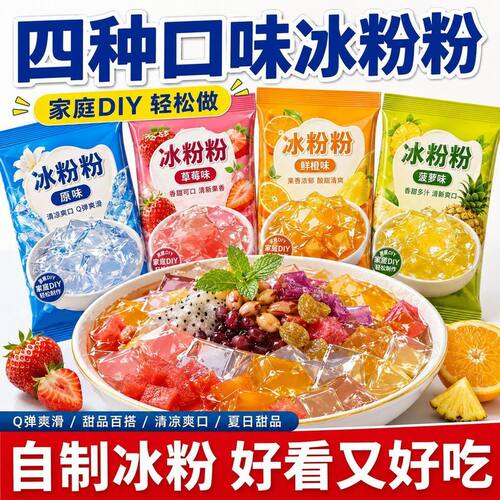 冰粉粉家用免煮四川冰凉粉摆摊奶茶店专用甜品原料