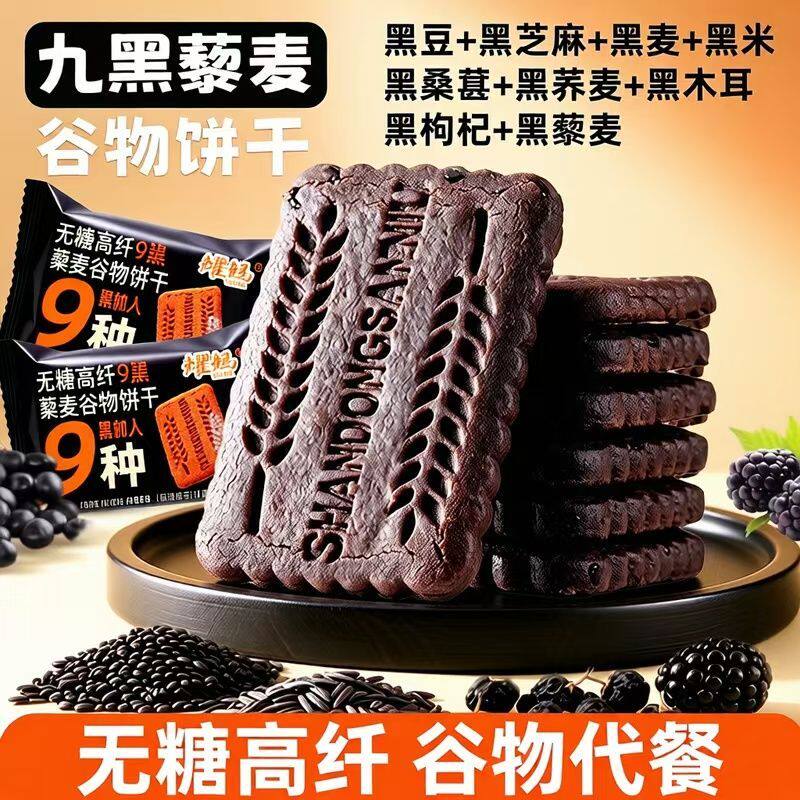 九黑藜麦谷物无加蔗糖饼干办公室健康饱腹粗粮学生代餐机能饼干