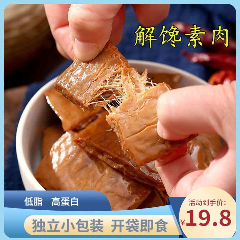 手撕素肉豆干低脂网红零食低小吃耐吃卡热量解馋高蛋白休闲零食
