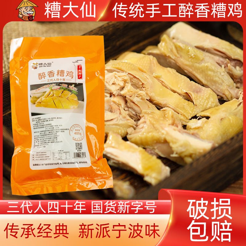 浙江宁波香糟鸡特产糟大仙醉香糟鸡400g袋装三黄嫩鸡酒糟零食即食