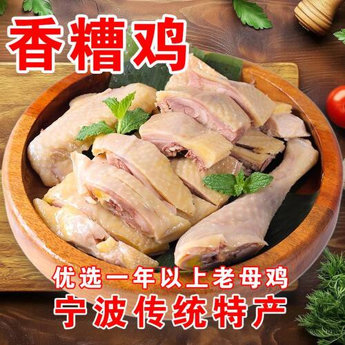 宁波香糟鸡传统糟卤即食鸡肉下酒菜卤味熟食下饭凉菜内袋真空包装