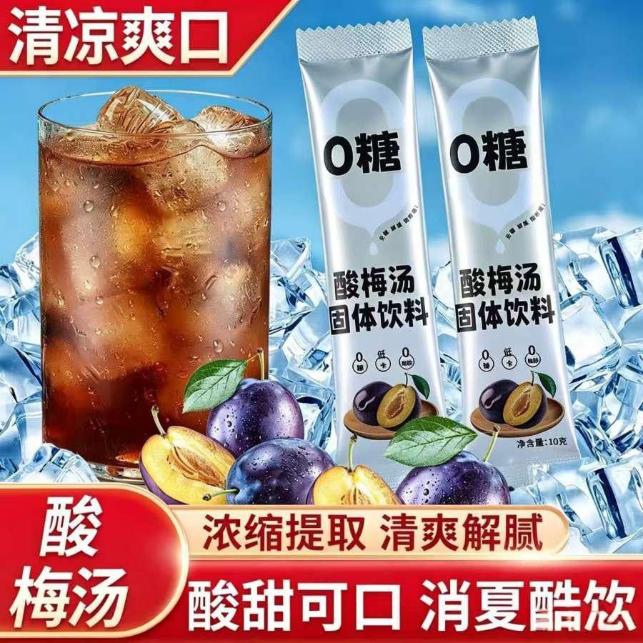 【0糖0脂肪酸梅汤】正宗酸梅汤酸梅粉低卡无糖无糖饮料0糖0脂肪