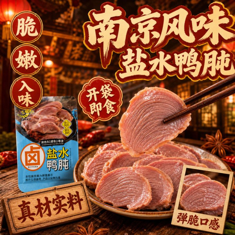 南京风味盐水鸭肫低脂真空独立休闲小包装开袋即食下酒菜鸭胗零食