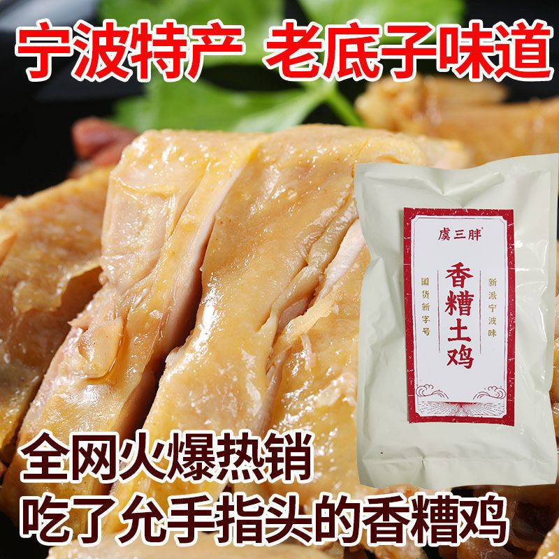 虞三胖香糟鸡宁波特产即食醉鸡糟货熟食下酒菜盐水鸡酒糟花雕鸡