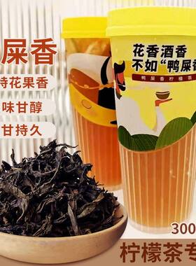 鸭屎香手打柠檬茶奶茶店专用300g轻乳茶水果茶鲜奶茶商用茶单丛