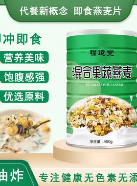 福运堂混合果蔬燕麦450g无添加蔗糖代餐早餐即食