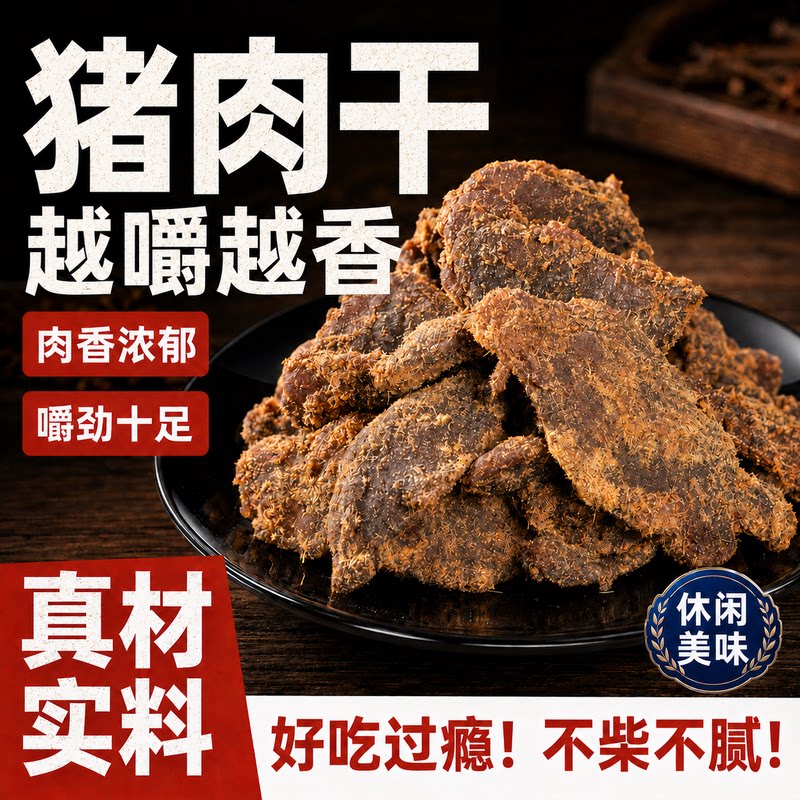 猪肉干休闲零食手撕风干猪肉脯独立小包装办公室追剧解馋肉类小吃