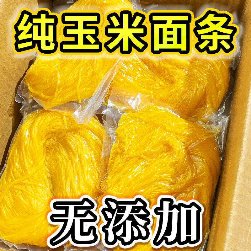 东北纯玉米鲜面条黑龙江特产真空包装粗粮低脂主食免泡无添加