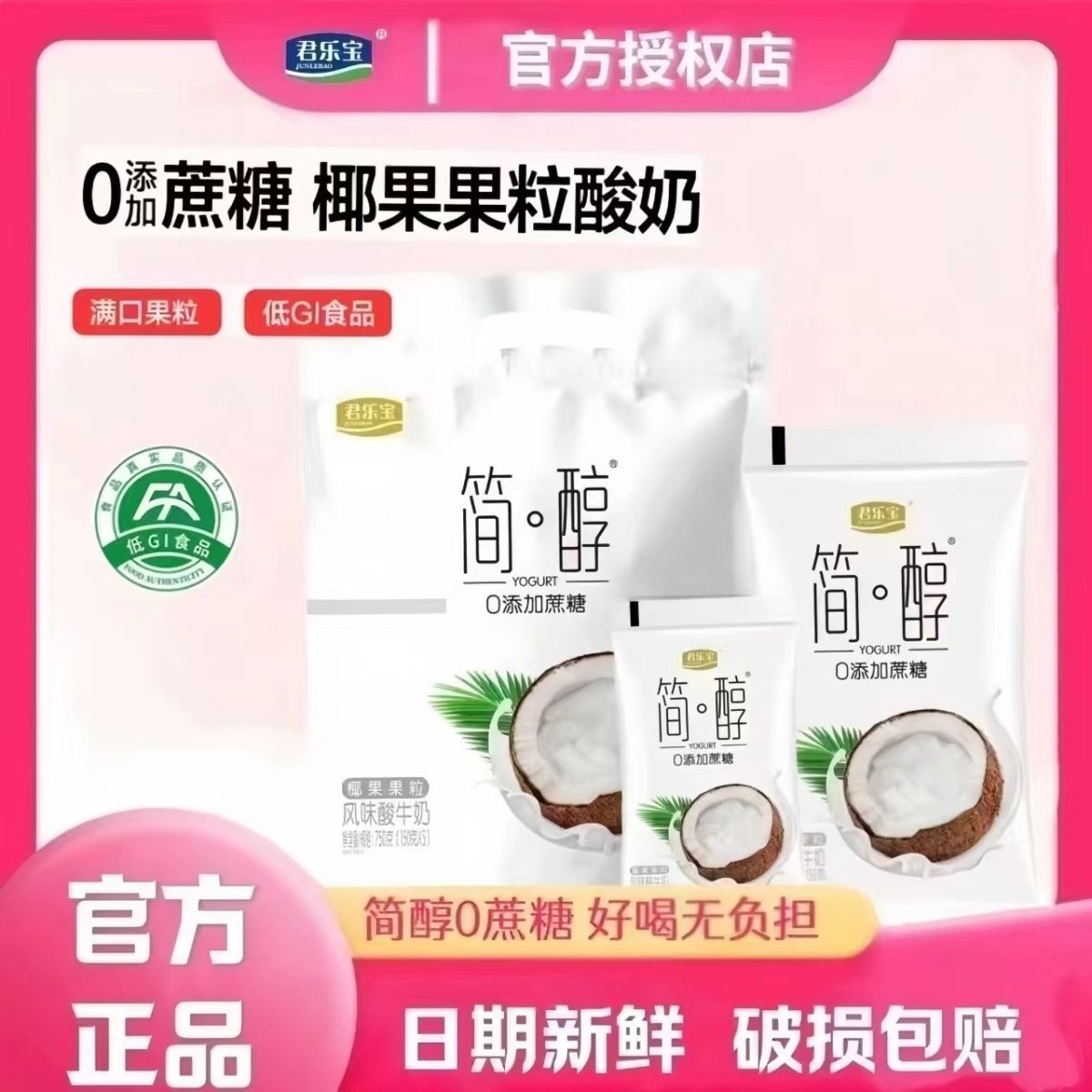 君乐宝简醇0蔗糖酸牛奶简醇椰果粒酸奶非脱脂酸牛奶特价整箱