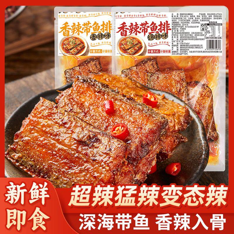 即食爆辣麻辣带鱼排香辣深海带鱼干宿舍办公室解馋下酒菜零食小吃