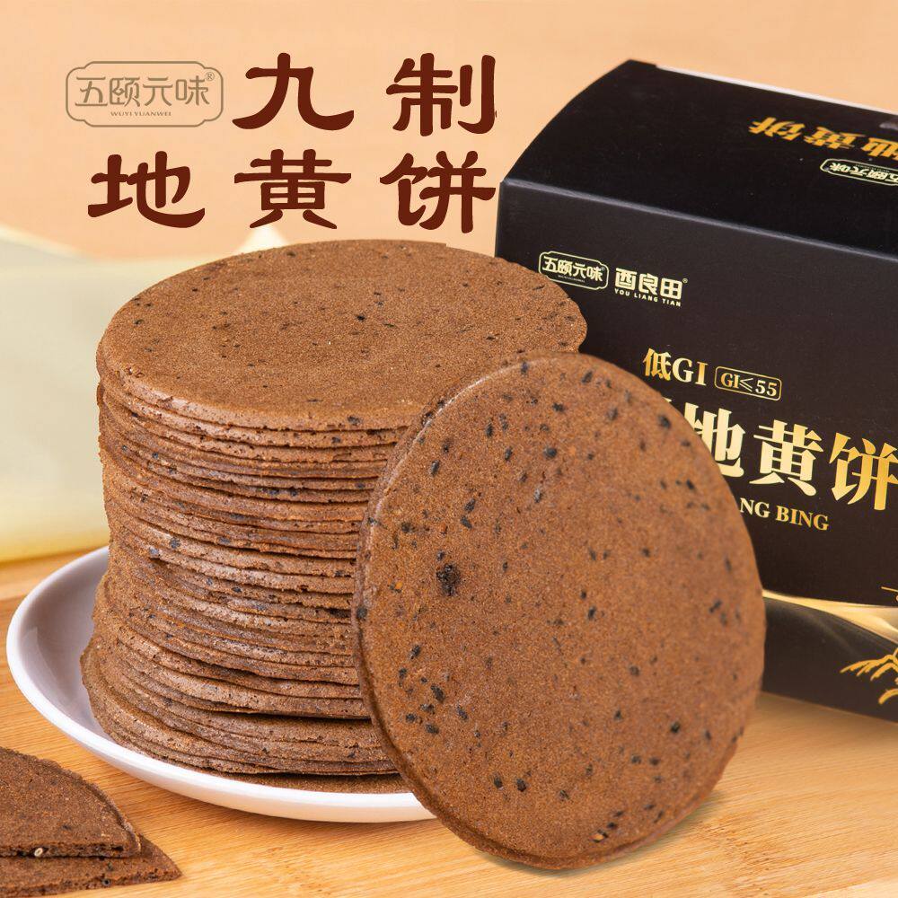 低GI铁棍山药薄饼薄脆煎饼黑芝麻饼干九制地黄饼健康零食休闲食品
