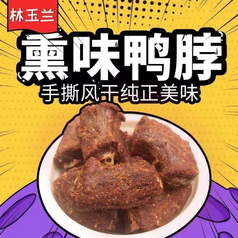 福建三明林玉兰熏味鸭脖子手撕风干熏鸭脖鸭爪熏鸭翅架休闲小零食
