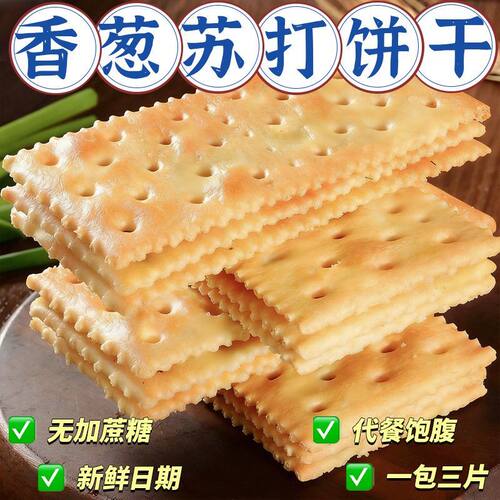 按斤卖大香葱苏打饼干早餐咸味饼干办公室零食代餐点心批发包邮