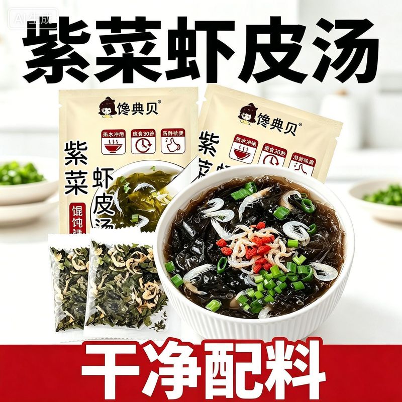 正宗紫菜虾皮汤冲泡汤料小包装即食速食馄饨云吞正宗三鲜汤料包