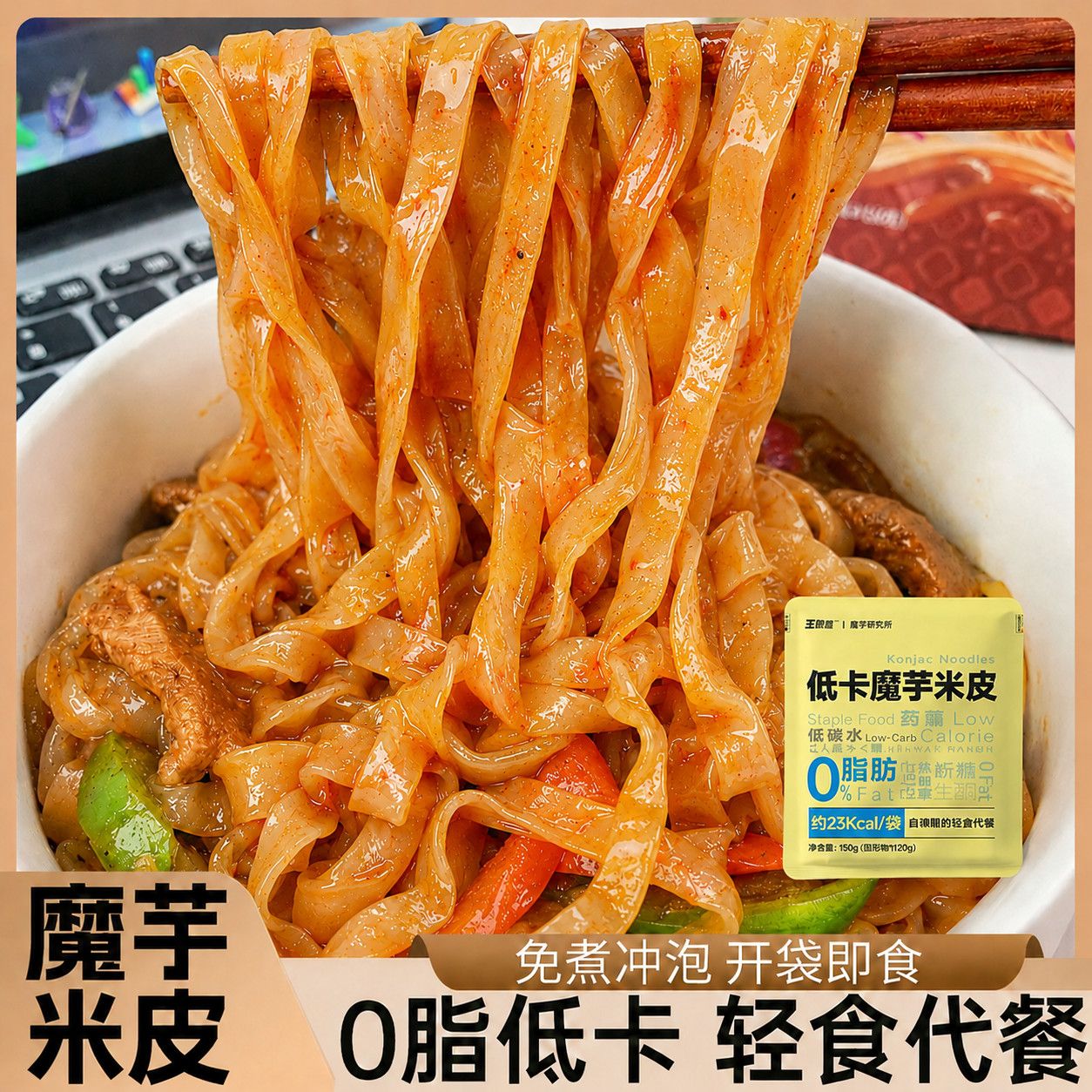 【低卡魔芋米皮】0脂0糖新鲜凉皮减脂期代餐懒人速食开袋即拌主食