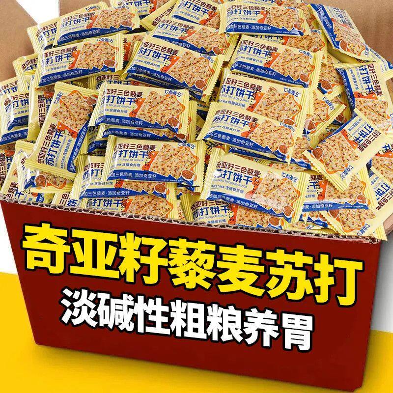 奇亚籽三色藜麦苏打饼干发酵粗粮零食高膳食纤维0添加蔗糖整箱