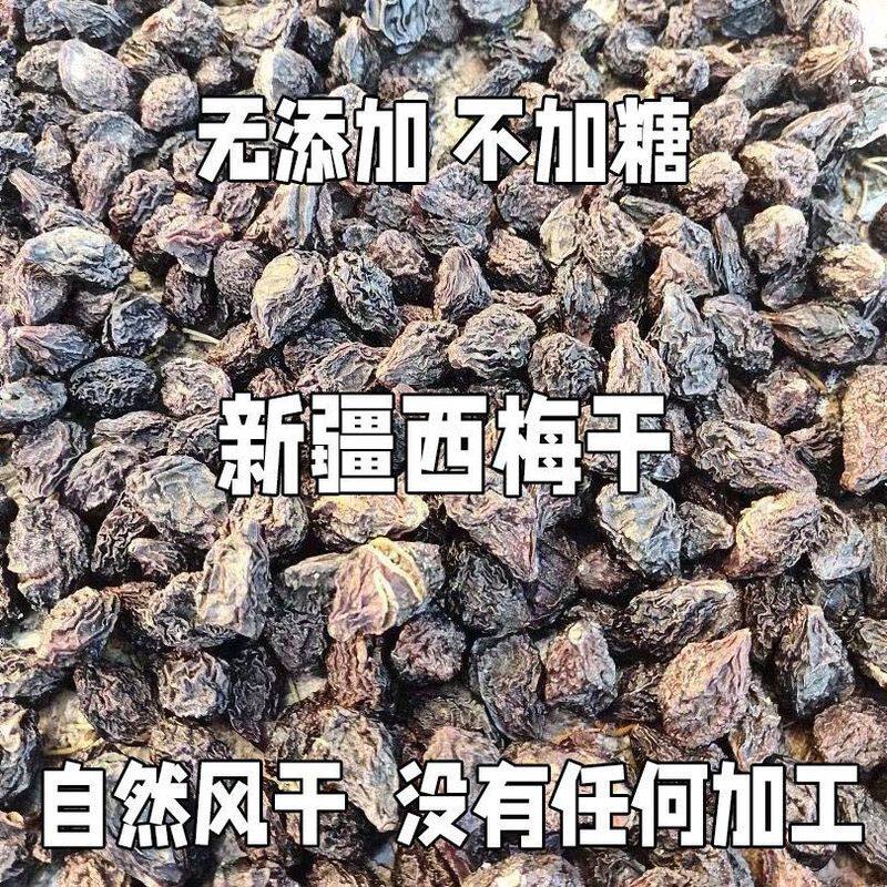 新疆西梅干0脂0添加风干孕妇排便果干果脯休闲零食批发