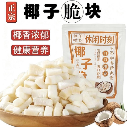 椰子脆块椰子片椰子肉香烤椰子角海南特产孕妇小吃办公室休闲零食