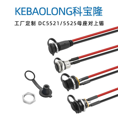 DC099母座充电线DC55255521LED灯