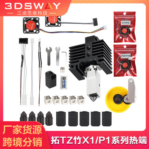 3D打印机拓竹X1X1CP1P1S热端套件
