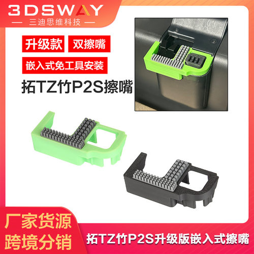 3D打印专用P2S硅胶擦嘴组件含