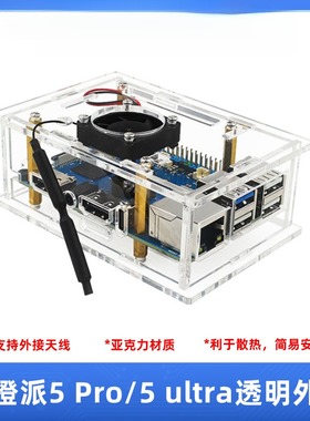 5Pro专用外壳 OrangePi 5 ultra透明亚克力壳子带散热风扇