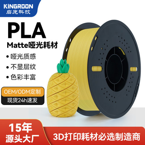 KINGROON哑光PLA3D打印耗材175mm