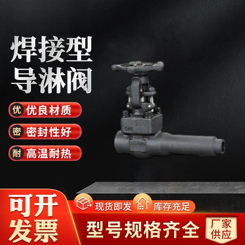 焊接型导淋阀J61H16CDN1550