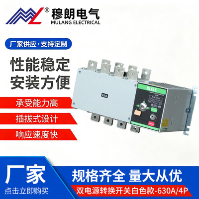 双电源自动转换开关白色款630A4P