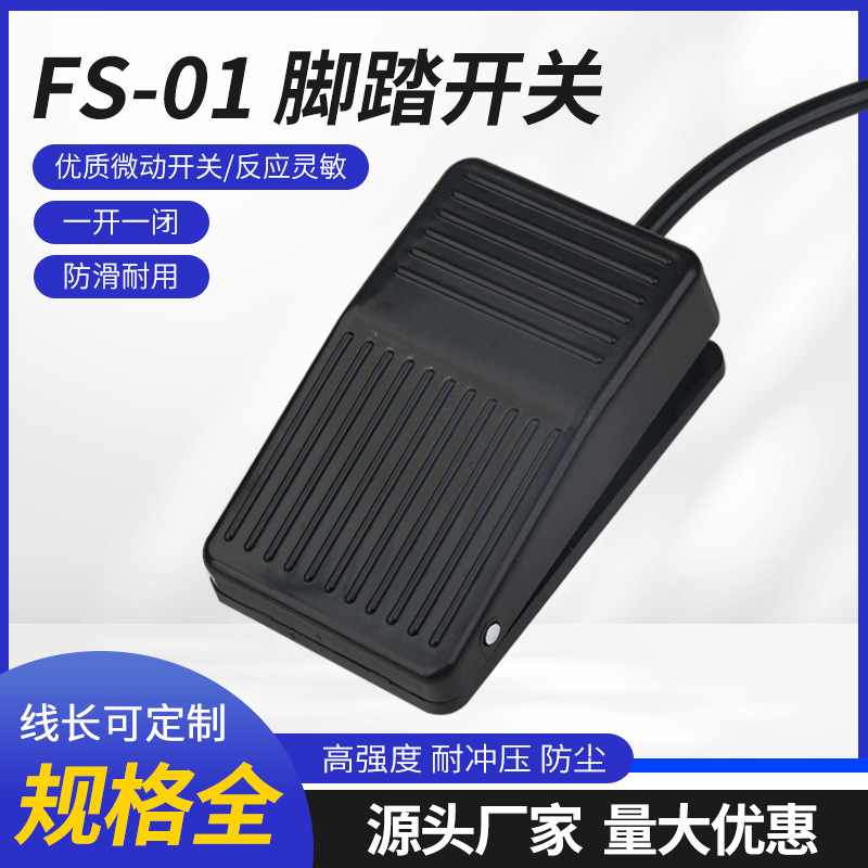 脚踏开关FS01自复位带线20cm