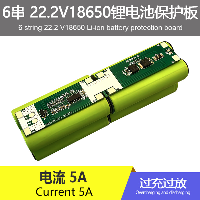 6串22V25V18650锂电池保护板