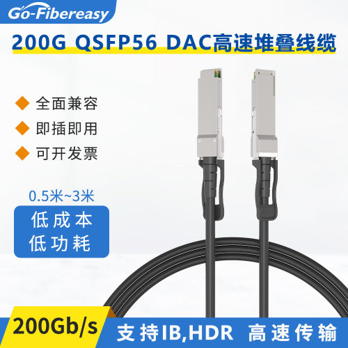 200G高速QSFP56堆叠铜缆DAC｜与
