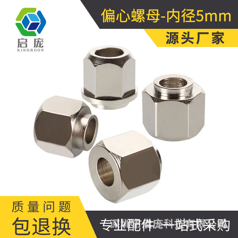 KINGROON紧固件镀镍偏心柱偏心