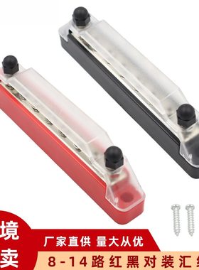 房车游艇汇流排 红黑色8路48V 150A汇流排 大电流汇线排接线柱