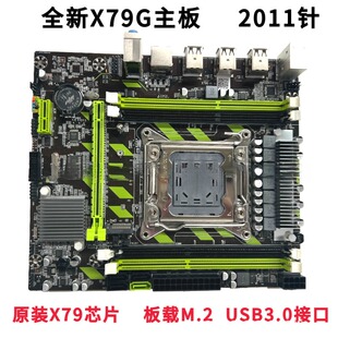 全新x79G主板  台式电脑2011针M.2接口支持DDR3 RECC内存E5 2689