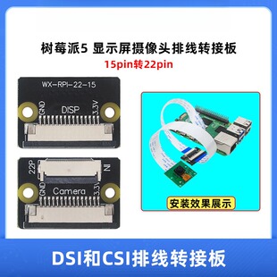 树莓派5代/pi Zero DSI显示屏和CSI头排线转接板15pin转22pin