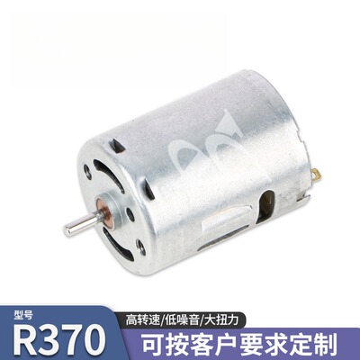 R370电机 航拍器马达 大扭力小家电气泵抽水泵直流电机