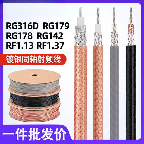 宏观盛射频线RG316DRG142RG179双
