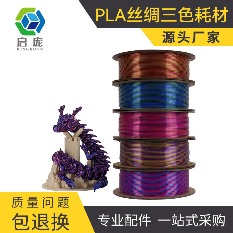PLA丝绸双色3D打印耗材1.75丝绸三色3d打印材料PLA线材3d耗材