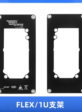 FLEX/1U电源支架TH3P4G3笔记本外接显卡拓展坞FLEX/1U转SFX支架座