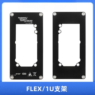 FLEX/1U电源支架TH3P4G3笔记本外接显卡拓展坞FLEX/1U转SFX支架座