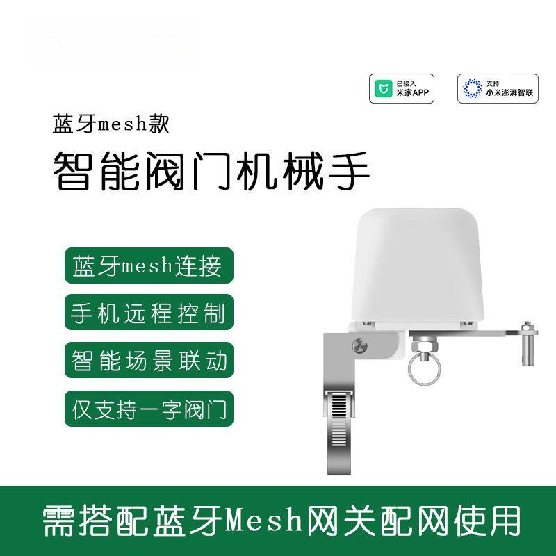 米家蓝牙Mesh电动燃气阀