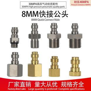 高压打气筒30MPA快速连接软管不锈钢接头充气嘴公头8MM耐压40MPA