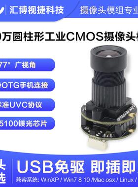 500W像素22mm圆柱形USB免驱CMOS传感器MI5100工业头模组