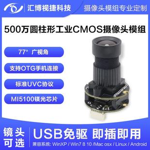 500W像素22mm圆柱形USB免驱CMOS传感器MI5100工业头模组