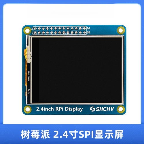 树莓派2.4寸显示屏SPI触摸控制屏