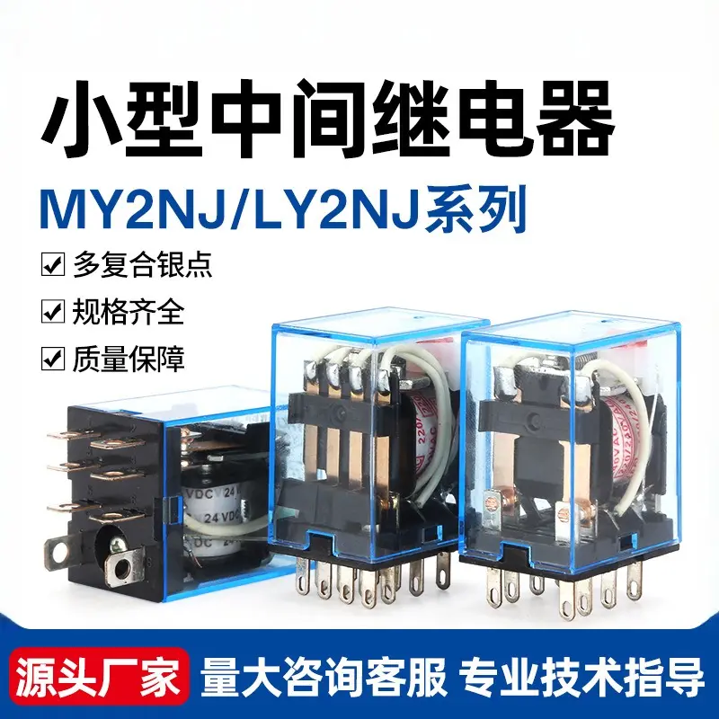 源煌小型中间继电器银点MY2NJ/
